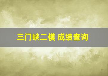 三门峡二模 成绩查询